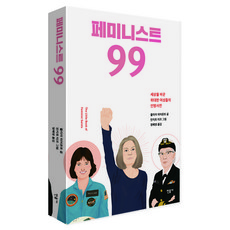 女權主義者99：改變世界的偉大女性人物辭典, 茱莉亞·皮爾龐特 著/曼吉特·塔普 繪/鄭惠英 譯, 珉音社