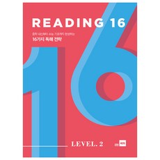 Reading 16 Level 2:중학 내신부터 수능 기초까지 완성하는 16가지 독해 전략, 영어(독해), Level2