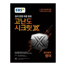 2019 EBS수능대비 고난도 시크릿X 고등 봉투 모의고사 3회분, 한국교육방송공사, 영어영역 영어