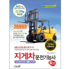 堆高機操作技術士筆試(2019)：基於NCS出題標準 | 韓國產業人力公團主辦 | 100%反映最新出題趨勢, 書與想像