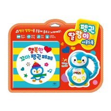 펭귄 딸랑이 사운드북:펭귄 딸랑이를 흔들며 춤추고 노래해요!, 애플비북스