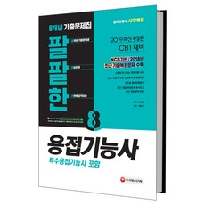 Sidaegosi 熱血焊接技術士(含特殊焊接技術士)8年份考古題(2019)：NCS基礎/收錄2018年最新考古復原試題