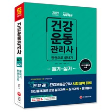 건강운동관리사 필기+실기 한권으로 끝내기(2019):, 시대고시기획, 강명성,김현규,박민혁 공편저