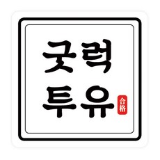 Donna&deco 學測好運祝福 圓角方形貼紙 4 x 4 cm, 50個