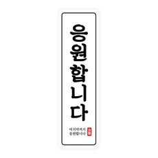 도나앤데코 수능 응원합니다 라운드사각 세로형 스티커 2 x 7 cm, 50개