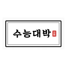 도나앤데코 수능 수능대박 가로형 스티커 8 x 4 cm, 50개