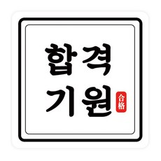 도나앤데코 수능 합격기원 라운드정사각 스티커 4 x 4 cm, 50개