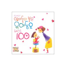 신세대 엄마들이 뽑은 유아동요 베스트 100, 2CD