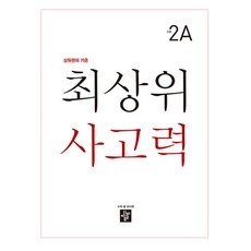 최상위 사고력: 상위권의 기준, 수학, 초등/2A