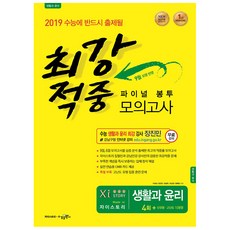 최강적중고등 생활과 윤리 파이널 봉투 모의고사(2019)(봉투형):4회 + 신유형 고난도 10문항, 수경출판사, 사회영역