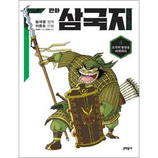 만화 삼국지, 4권, 문학동네, 황석영