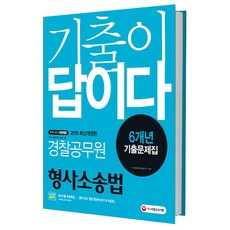 기출이 답이다형사소송법 6개년 기출문제집(경찰공무원)(2019):경찰공무원 채용 대비 | 뜯어 쓰는 정답 한눈에 보기 & 마킹표, 시대고시기획