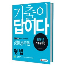 기출이 답이다형법 6개년 기출문제집(경찰공무원)(2019):경찰공무원 채용 대비 | 뜯어 쓰는 정답 한눈에 보기 & 마킹표, 시대고시기획