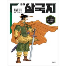 만화 삼국지, 11권, 문학동네, 황석영