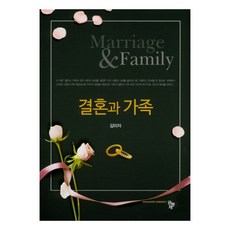 결혼과 가족, 공동체, 김미자 저