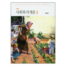 사회복지개론, 공동체, 옥필훈 저