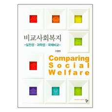 比較社會福利：實踐性 / 科學性 / 國際比較, 共同體, 李明賢 著