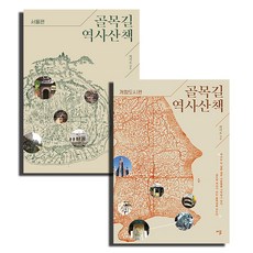Siru 走過巷弄歷史散步首爾篇+開港都市篇 全2冊組, 西魯