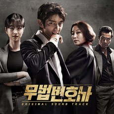 무법변호사 OST, 1CD