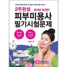 2주완성피부미용사 필기시험문제(2019):, 크라운출판사, 이남지 저