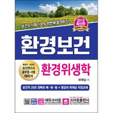 環境保健 環境衛生學(2019)：環境職 保健職 保健研究員 公務員考試準備書, 皇冠出版社