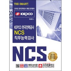 crownbook KEPCO 韓國電力公社 NCS 職業能力測驗(2019)：韓國電力公社 招聘合格試題
