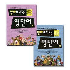 만화로 외우는 영단어 3 - 4 권 세트, 라임