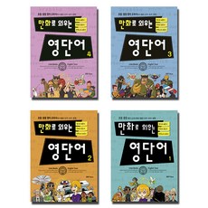 用漫畫背誦的英文單字 全套 1-4 冊, Lime