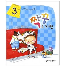 짝꿍 유치원 3, 동아음악출판사