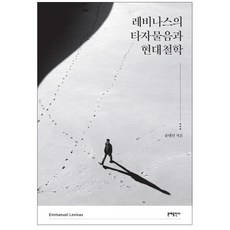 MOONYE PUBLISHING 列維納斯的他者提問與現代哲學：, 尹大善 著