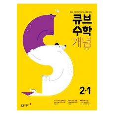 큐브수학S 개념 Start 초등 수학 2-1(2021):쉽고 재미있게 교과서를 잡는, 동아출판