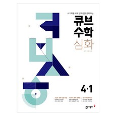 큐브수학 심화 초등수학 4-1 (2024년), 동아출판, 초등4학년