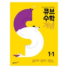 큐브수학S 개념 Start 초등 수학 1-1(2021):쉽고 재미있게 교과서를 잡는, 동아출판, 초등1학년