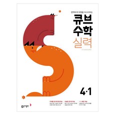 큐브수학S 실력 Standard 초등 수학 4-1(2021):완벽하게 유형을 마스터하는, 동아출판, 초등4학년