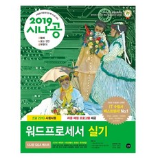 2019 시나공 워드프로세서 실기 : 자동 채점 프로그램, 길벗