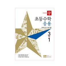 디딤돌초등 수학 3-1(응용)(2019):상위권 도약 유형 정복, 디딤돌