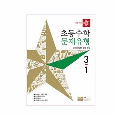 수학 좀 한다면 디딤돌초등 수학 3-1 문제유형(2019):상위권 도전 실력 완성, 디딤돌, 초등3학년