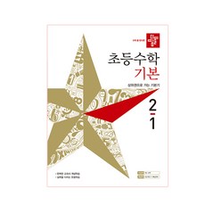 디딤돌초등 수학 2-1(기본)(2019):상위권으로 가는 기본 | 완벽한 교과서 개념학습 / 실력을 다지는 유형학습, 디딤돌, 초등2학년