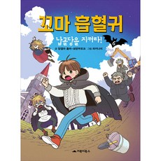 꼬마 흡혈귀. 6: 납골당을 지켜라!, 6권, 거북이북스, 앙겔라 좀머-보덴부르크 글/파키나미 그림/이은주 역