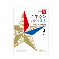 초등 수학 3-1 기본 + 응용, 디딤돌, 초등3학년