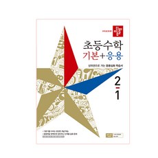 디딤돌초등 수학 2-1(기본+응용)(2019):상위권으로 가는 응용심화 학습서, 디딤돌, 초등2학년