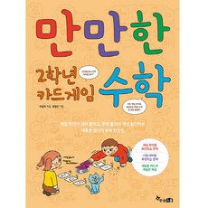 만만한 2학년 카드게임 수학:게임하면서재미붙이고 문제풀면서개념확인하는새로운방식의수학학습법, 한솔스쿨