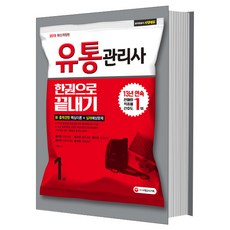 유통관리사 1급 한권으로 끝내기(2019):신 출제경향 핵심이론+실제 예상문제, 시대고시기획