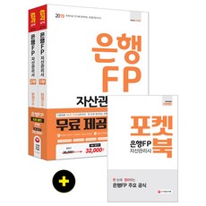 은행 FP 자산관리사 한번에 끝내기 세트(2019):독학으로 단기에 합격하는 최종정리서, 시대고시기획