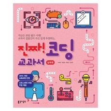 真的! 程式設計教科書： 深化篇：反映2015年修訂教育課程, (股)諾瓦媒體, 李泰旭,崔賢鐘,李賢娥,金美蘭 共著