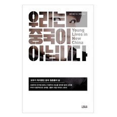 我們不是中國：被誤解的中國年輕人的生活, The Quest, 亞歷克·艾希 著/朴汝珍 譯
