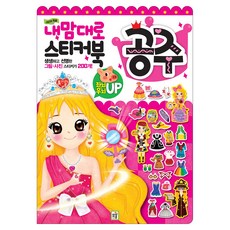 내맘대로 스티커북: 공주, 아이키움북, 상세 설명 참조