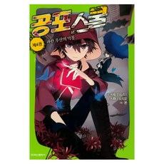 공포 스쿨 4: 파란 우산의 악몽:, 학산문화사, 상세 설명 참조