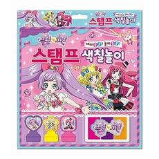 재미 콩콩! 놀이 콩콩!프리파라 스탬프 색칠놀이:, 은하수미디어