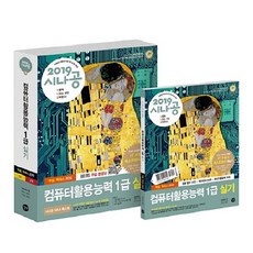 시나공컴퓨터활용능력 1급 실기: 컴활함수사전+자동채점프로그램(2019), 길벗